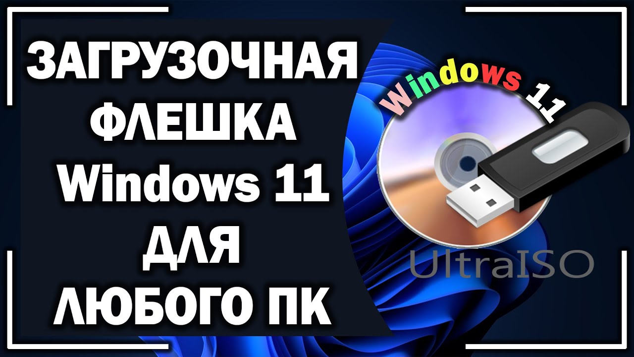 Как записать образ Windows в ISO на флешку через Ultraiso?